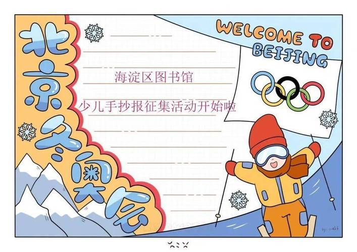 "冰雪追梦"青少年手抄报征集活动开始啦～_海淀区_冬奥会_奥运