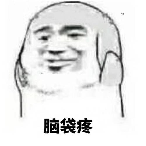 脑袋疼脑袋表情