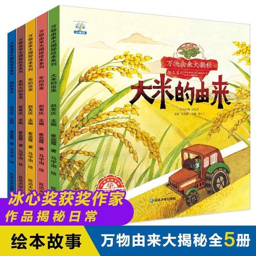 万物由来大揭密绘本系列共5册米的由来电和火的由来科普绘本故