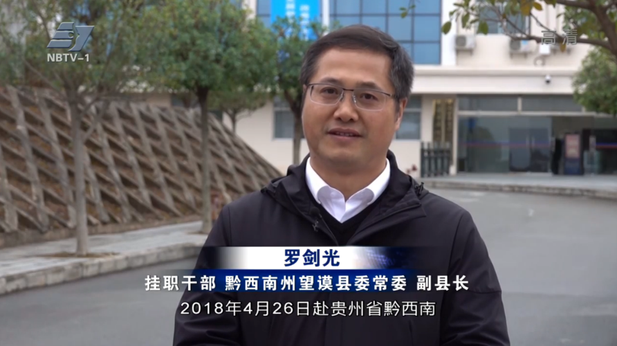 挂职干部,黔西南州望谟县委常委,副县长 罗剑光