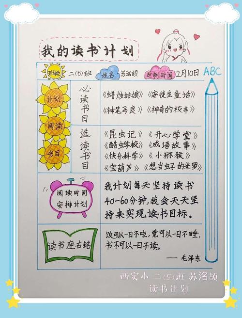 知识给人以份量,行为给人以光泽. 孩子们精心制订了读书计划.