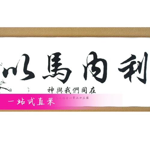 以马内利 基督教礼品工艺品 壁挂装饰画