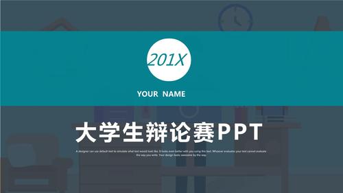 简约风大学生辩论赛通用ppt模板.pptx