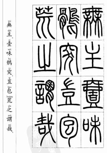 邓石如篆书《万绿阴中》贴