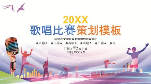 校园歌手唱歌比赛活动策划ppt模版.ppt