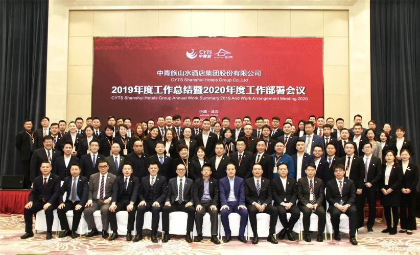 中青旅山水酒店集团2019年度工作大会顺利召开