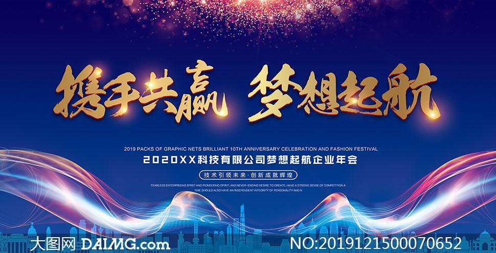 2020企业年会活动背景设计psd素材