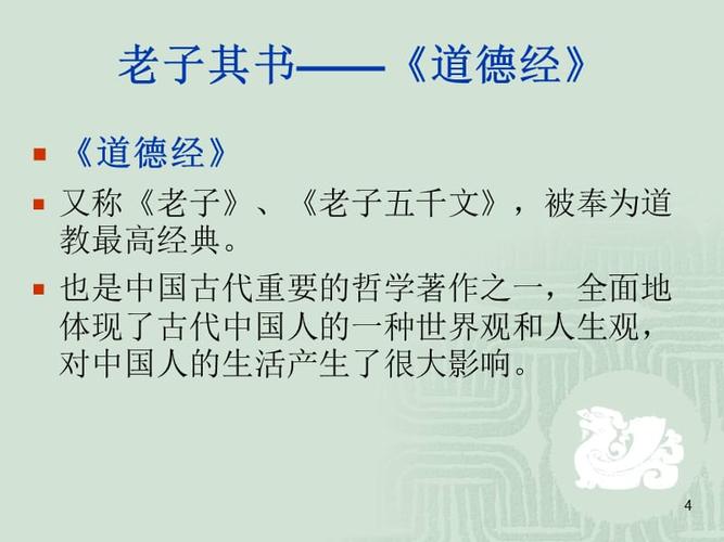 老子道德经国学经典上课用ppt