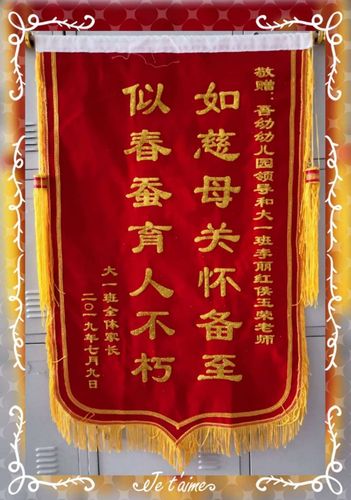 如慈母关怀备至 似春蚕育人不朽——大一班全体家长敬赠锦旗