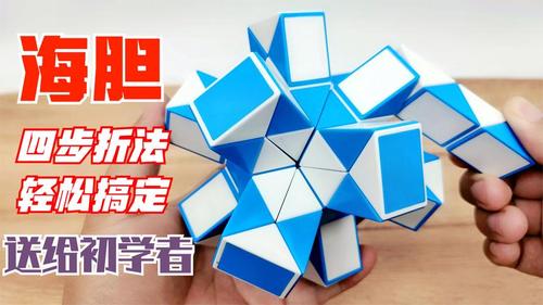 72段魔尺教程变海胆,学会4步折法,可以轻松搞定,送给初学者