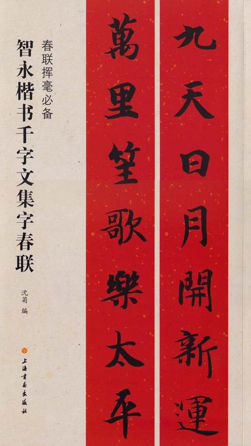 易文网图书频道--智永楷书千字文集字春联