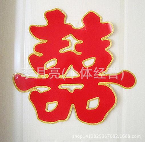 结婚用品喜字,婚庆用品,新款喜字,,个性高档立体喜字