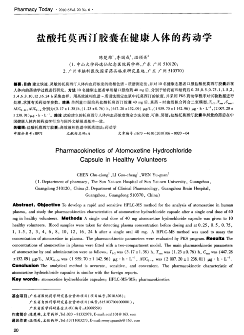 盐酸托莫西汀胶囊在健康人体的药动学