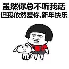 拜年表情包搞笑版:春眠不觉晓,问声过年好