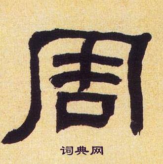 周怎么写好看周字的书法写法周毛笔书法欣赏