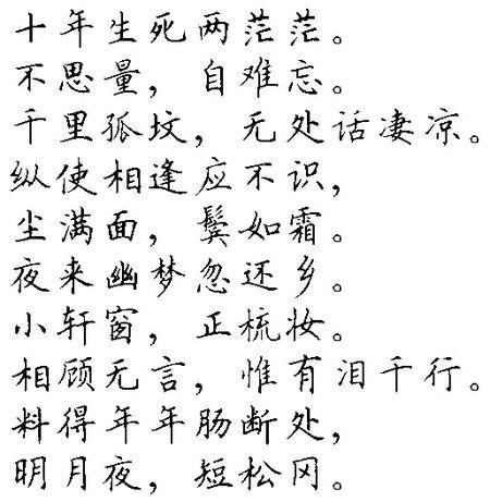 田英章写的楷书江城子苏轼