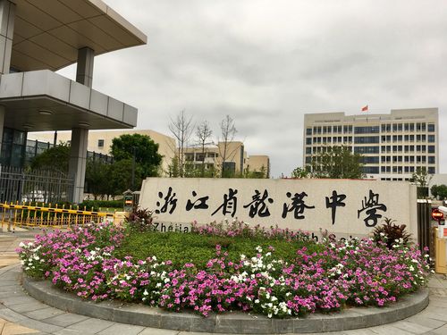 【梦想从这里启航】----志越班参观龙港中学亲子活动报道