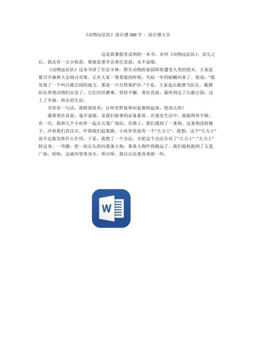 《动物远征队》读后感500字 - 读后感大全