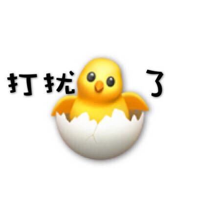 破壳鸡表情包有人搬吗