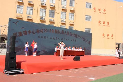 爱在成长日 幸福进行时——岗集镇中心学校2019年新队员入队仪式暨