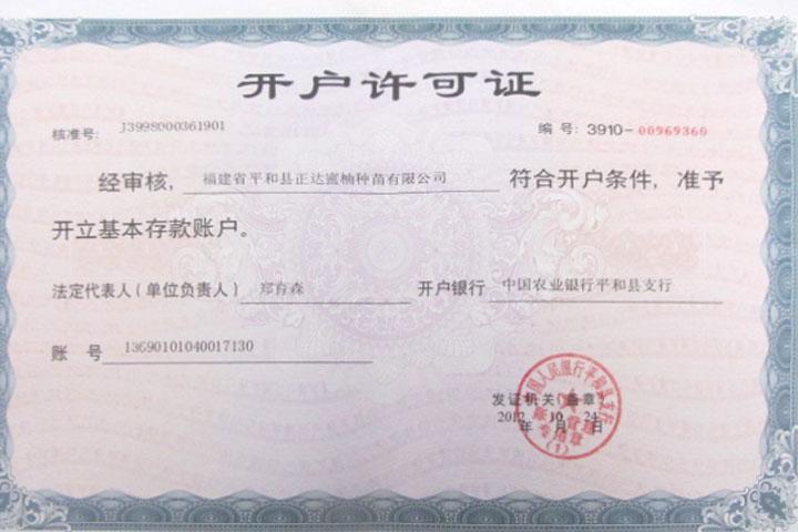 银行对公开户许可证