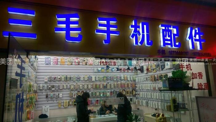三毛手机配件