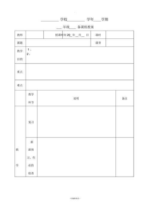 中学教案空白模板(a4表格)