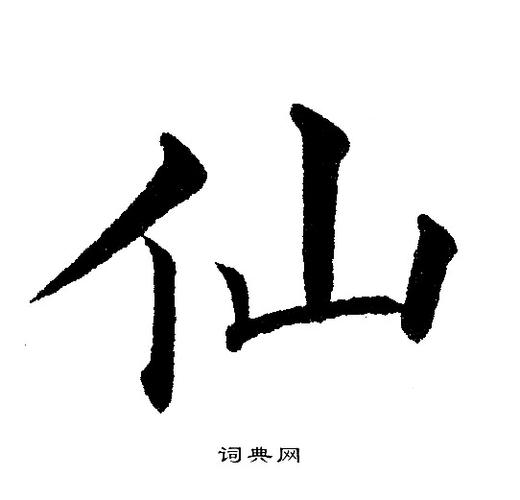 仙楷书书法字典