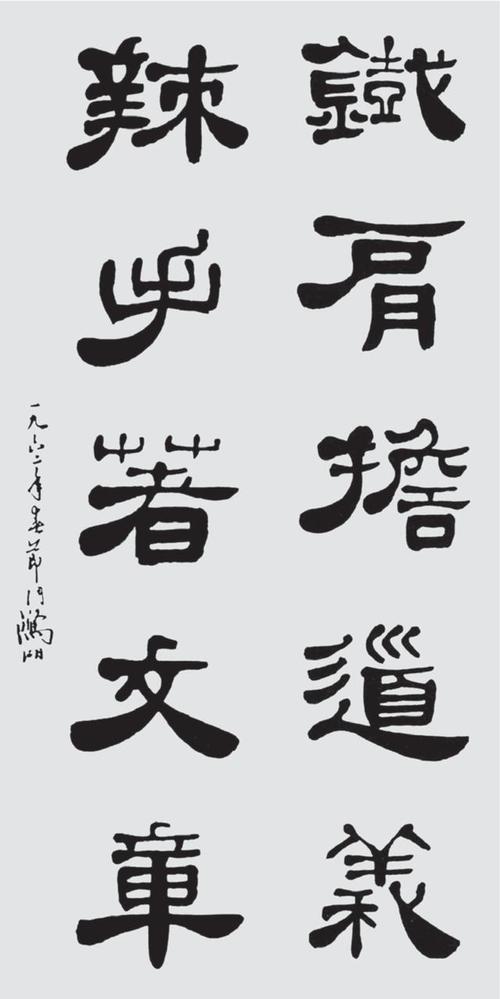 隶书 释文:铁肩担道义,辣手著文章.一九六二年春节,周惊湖.