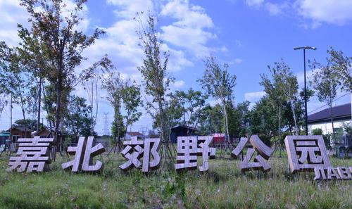 嘉北郊野公园