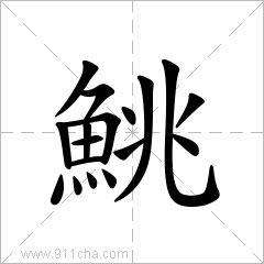 拼音 zhào 注音 ㄓㄠˋ  部首鱼部外笔画 6画总笔画17画结构左右结构