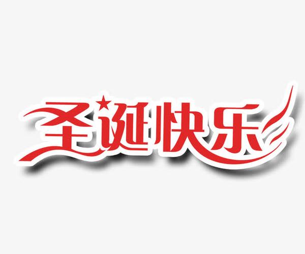 圣诞节快乐 圣诞节 艺术字