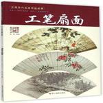 工笔扇面-中国历代名画作品欣赏(货号:755140850