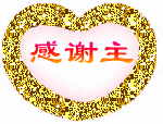 68626762咿亽63666367╯空间-图片-感谢主 1.gif