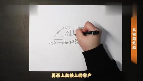 高铁应该怎么画