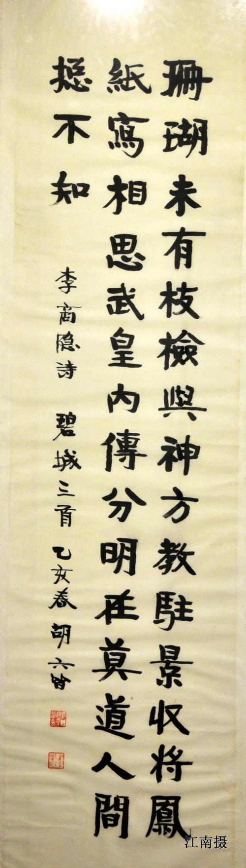 湖南已故书法家胡六皆