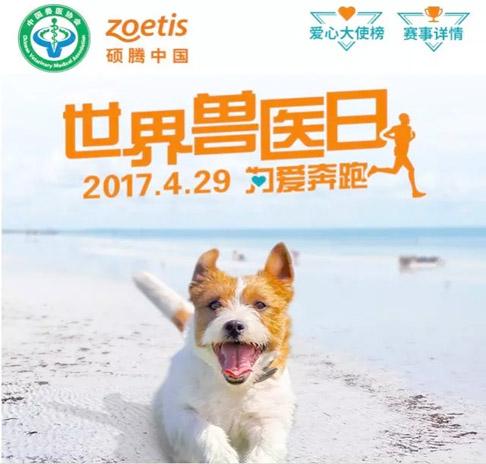 4月29日世界兽医日庆祝活动
