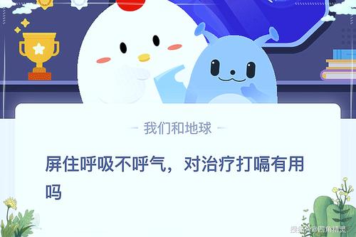 屏住呼吸不呼气对治疗打嗝有用吗6月20日蚂蚁庄园屏住呼吸答案最新