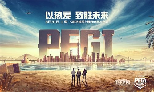 热爱致胜和平精英pegi夏日盛典群星闪耀即刻开启