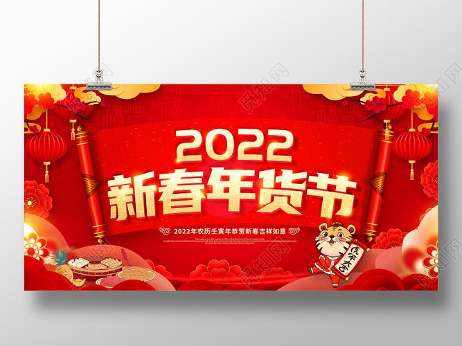 红色2022新年促销新春年货节年货节年货大街展板