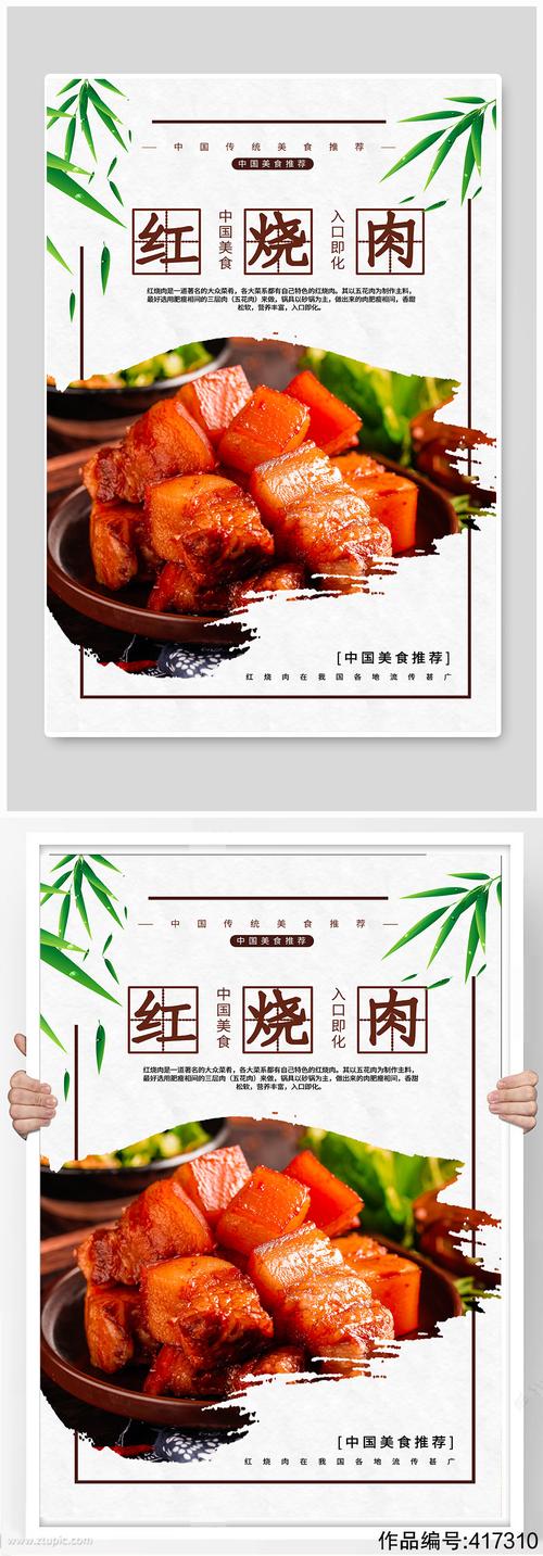 美味红烧肉海报展板