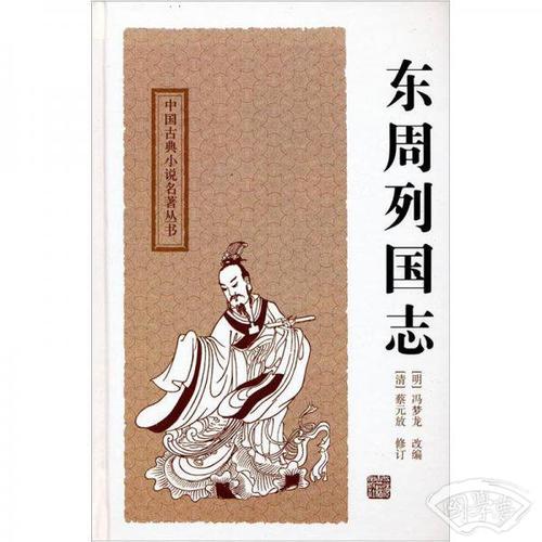 东周列国志([明]冯梦龙 编;陈先行,李梦生 校)简介,价格