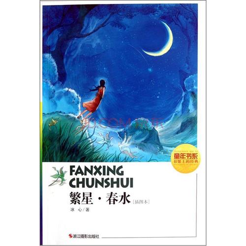 童年书系:繁星·春水(插图本)