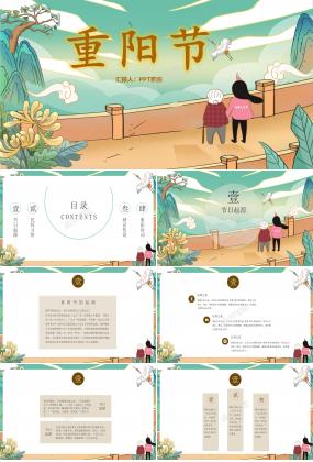 中国传统节日9月9日重阳节ppt模板