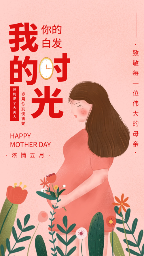 致敬伟大的母亲—节日快乐