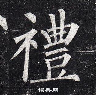 礼书法字典