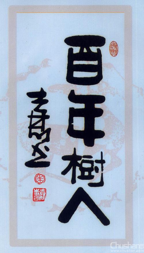 作品:【 书法"百年树人 】 作者:【 朱士君】关闭信息页面