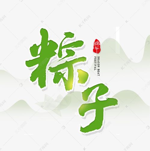 粽子 粽子端午毛笔大气艺术字字体来源:作者自己创作的艺术字体  粽子