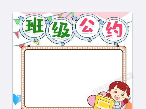 班级公约小报word模版