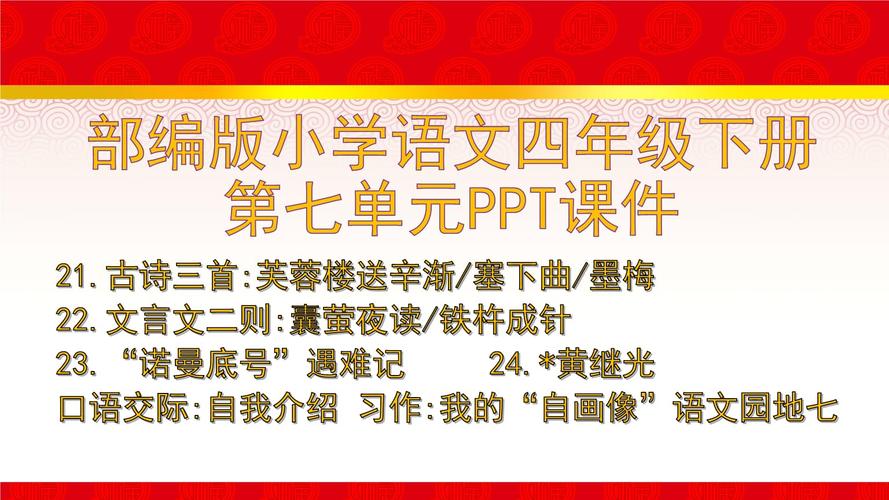 第七单元部编版小学语文四年级下册精选ppt精品课件pptx257页